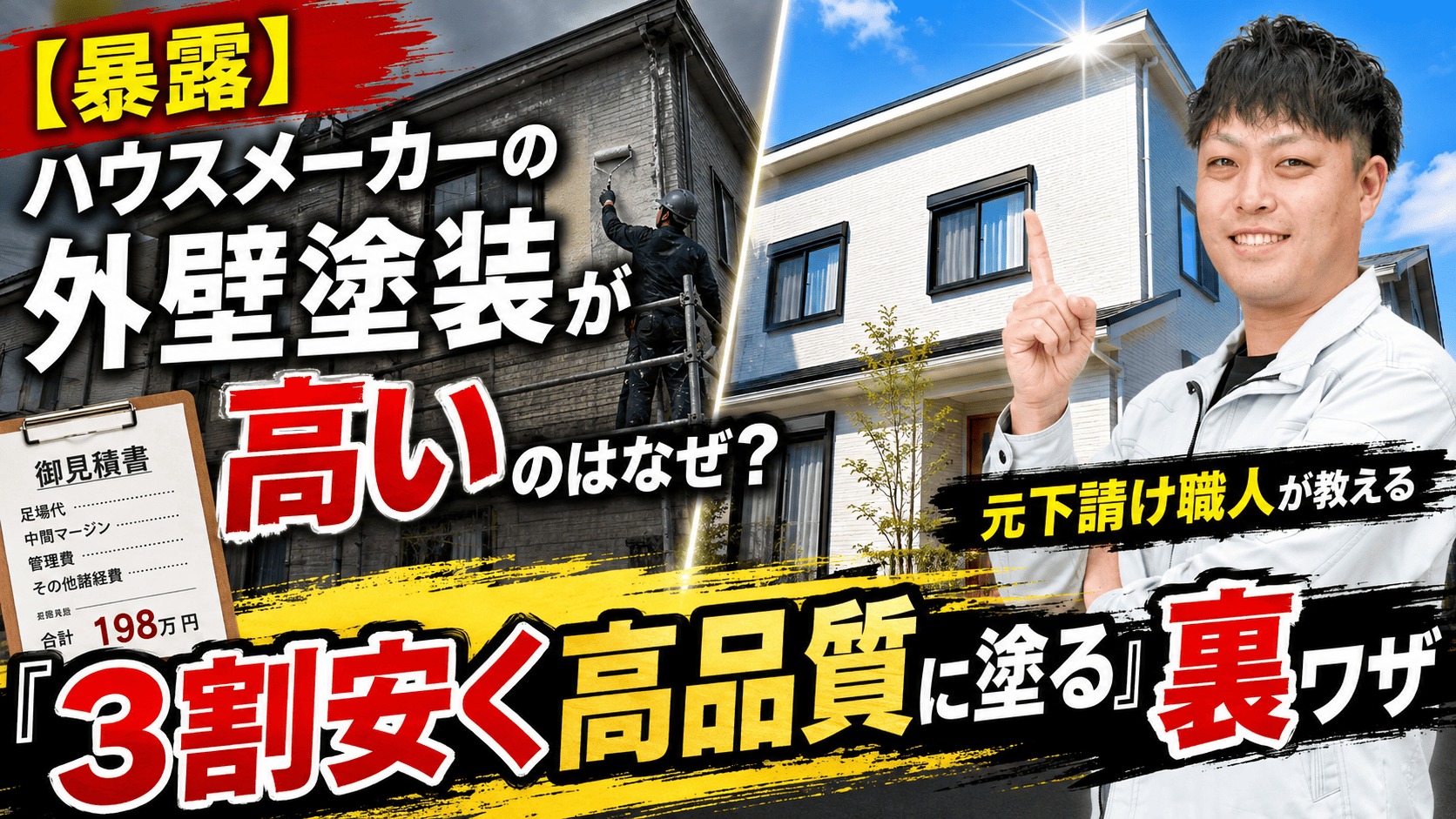 【暴露】ハウスメーカーの外壁塗装が高いのはなぜ？元下請け職人が教える「3割安く高品質に塗る」裏ワザ