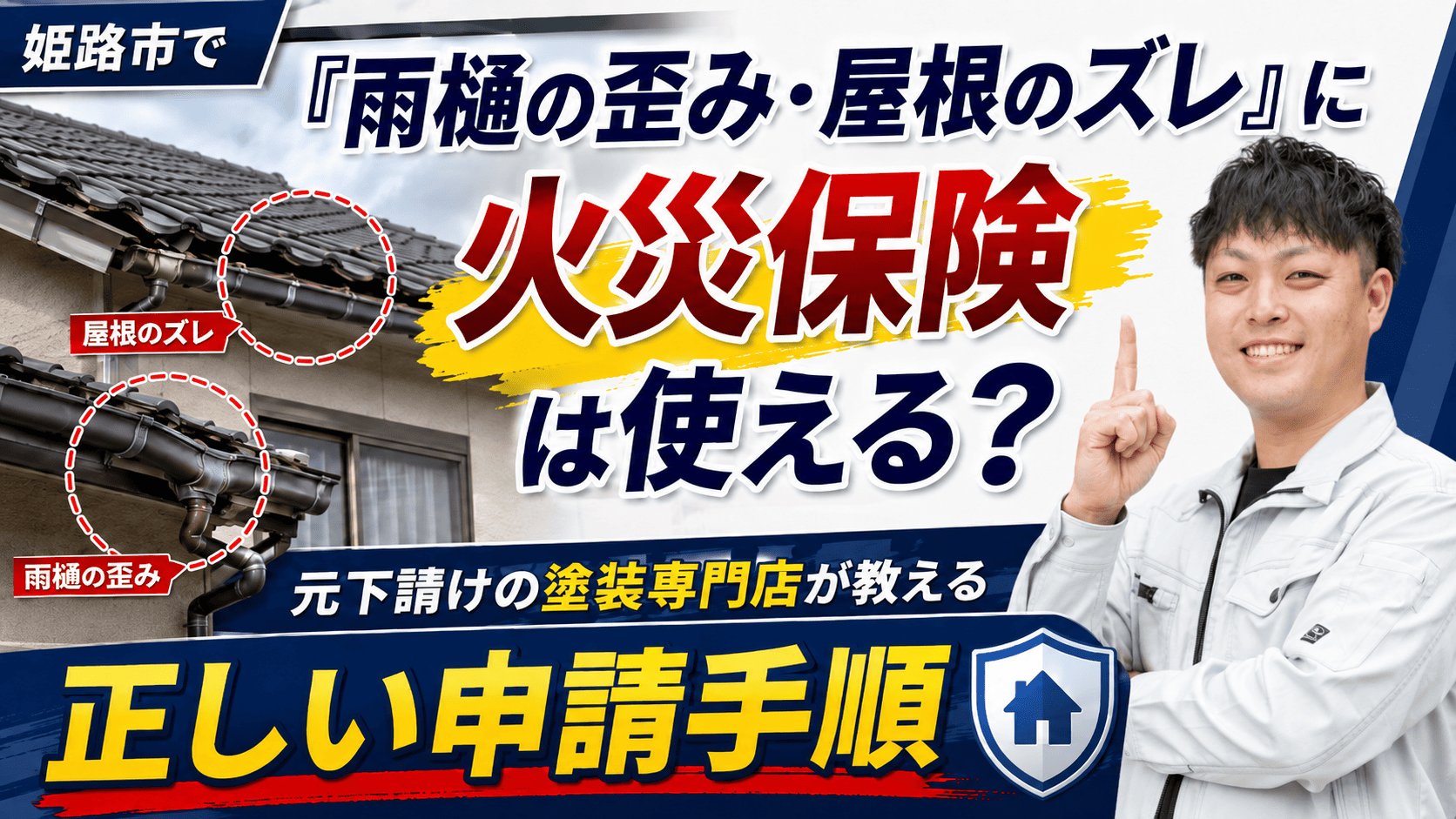 姫路市で「雨樋の歪み・屋根のズレ」に火災保険は使える？元下請けの塗装専門店が教える正しい申請手順