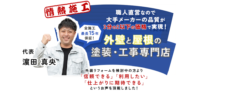 外装リフォームを検討中の方から3部門で好評価をいただきました