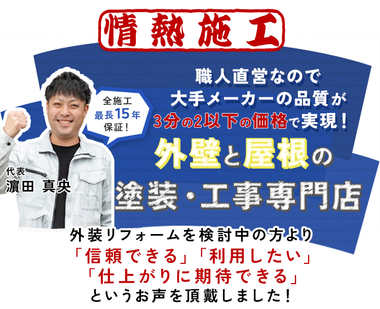 外装リフォームを検討中の方から3部門で好評価をいただきました