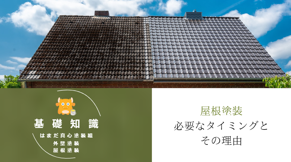 屋根塗装の基礎知識｜塗装が必要なタイミングとその理由