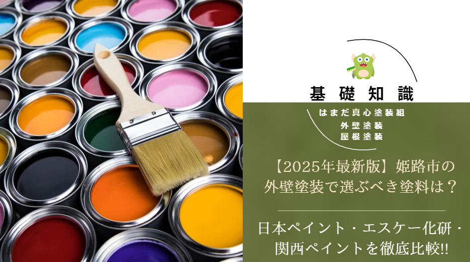 【2025年最新版】姫路市の外壁塗装で選ぶべき塗料は？日本ペイント・エスケー化研・関西ペイントを徹底比較!!