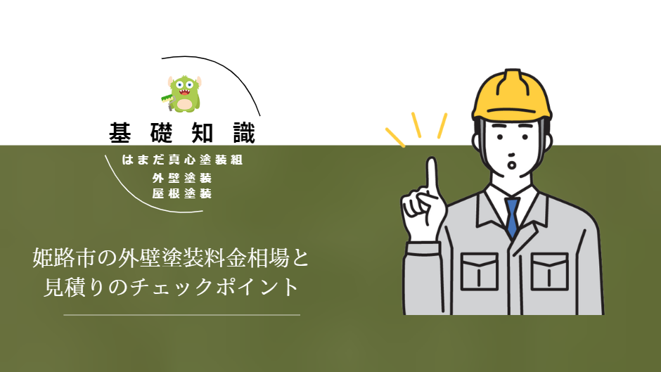 姫路市の外壁塗装料金相場＆見積りチェックポイント