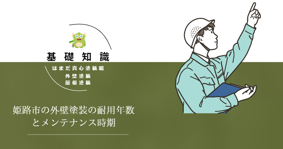 姫路市の外壁塗装の耐用年数・メンテナンス時期