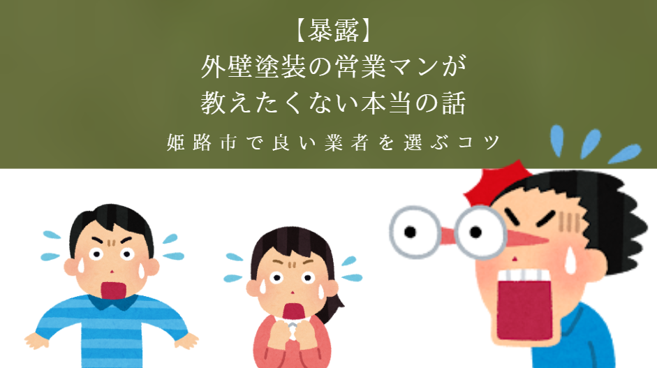 【暴露】外壁塗装の営業マンが教えたくない本当の話｜姫路市で良い業者を選ぶコツ