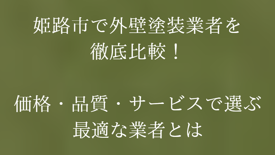 姫路市で外壁塗装業者を徹底比較！価格・品質・サービスで選ぶ最適な業者とは