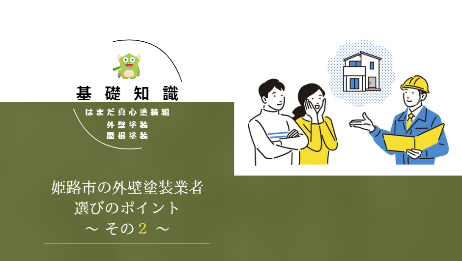 姫路市の外壁塗装業者を口コミで選ぶ！評判の良い業者の特徴とは？