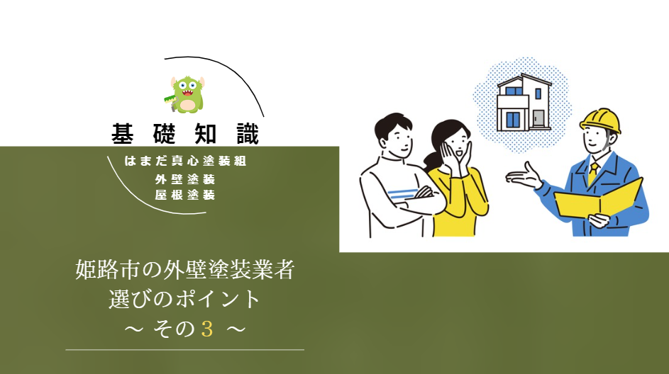 姫路市で外壁塗装を依頼するなら？地元業者と大手業者の違いを徹底比較！