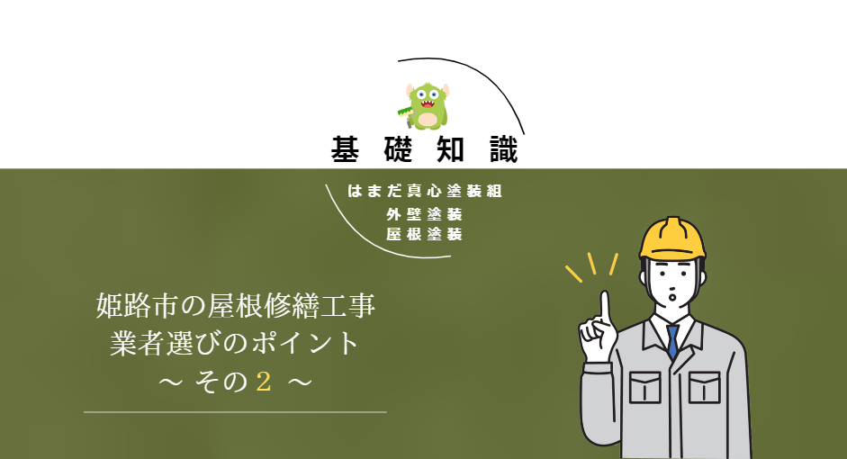 屋根塗装で家を守る！姫路市の屋根塗装の効果と費用