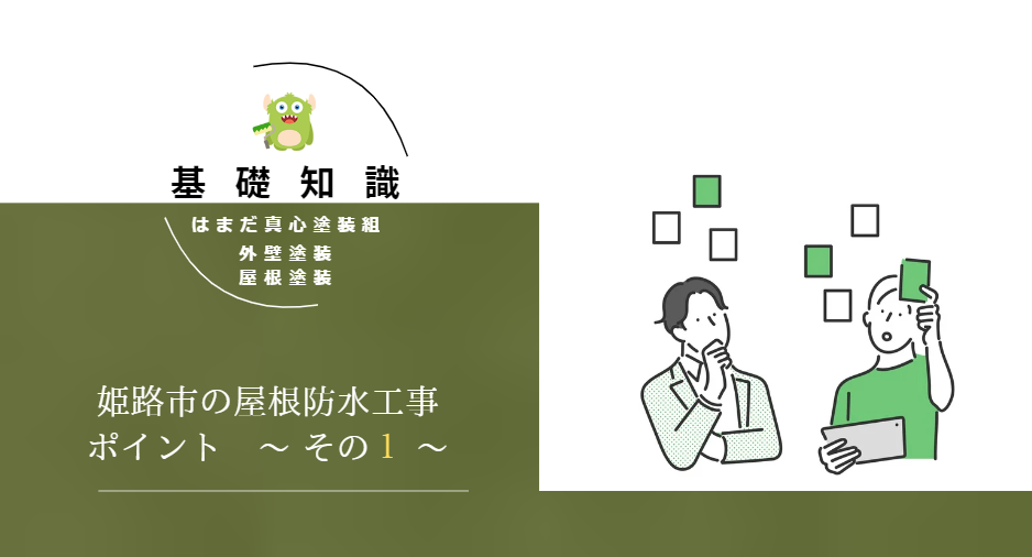 屋根防水工事の基本！初心者でもわかる屋根の防水対策