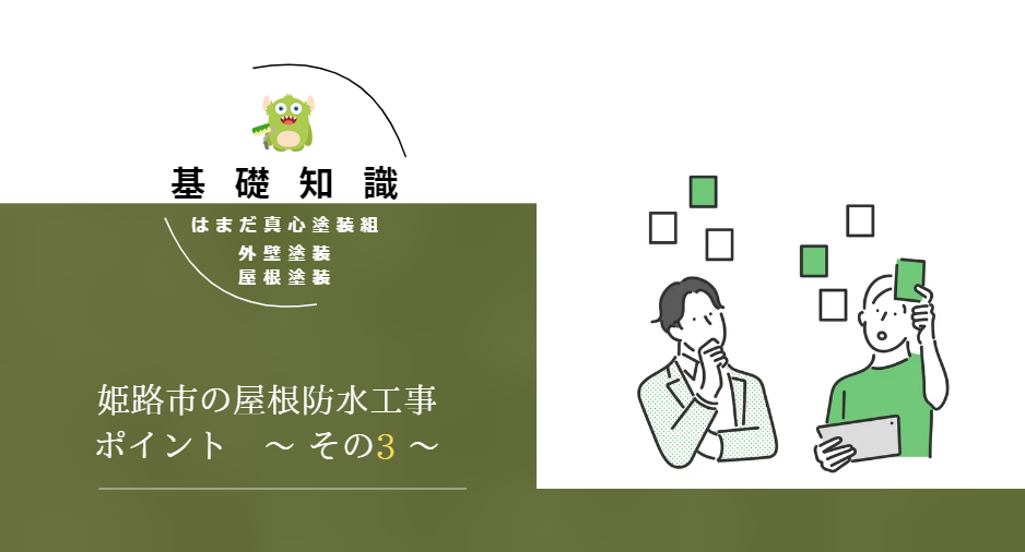姫路市での屋根防水工事の費用相場と注意点