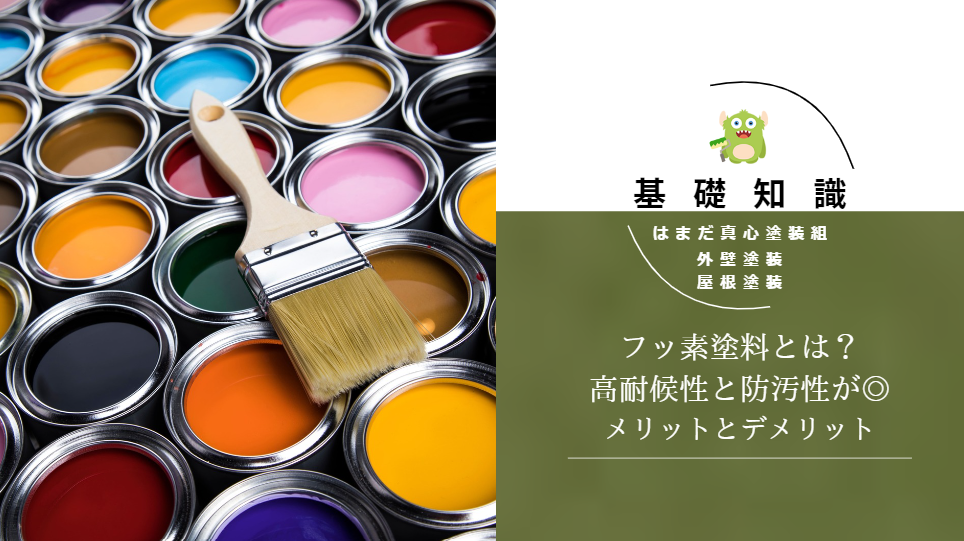 【2024年保存版】フッ素塗料とは？一戸建て外壁塗装に最適な選択肢を徹底解説！