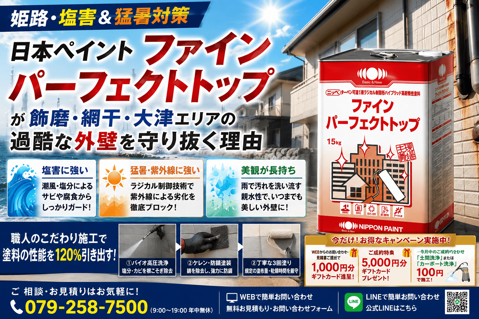 姫路市沿岸部（網干・飾磨・大津）の過酷な塩害と猛暑に打ち勝つ！「ファインパーフェクトトップ」が選ばれる理由と実際の耐久データ