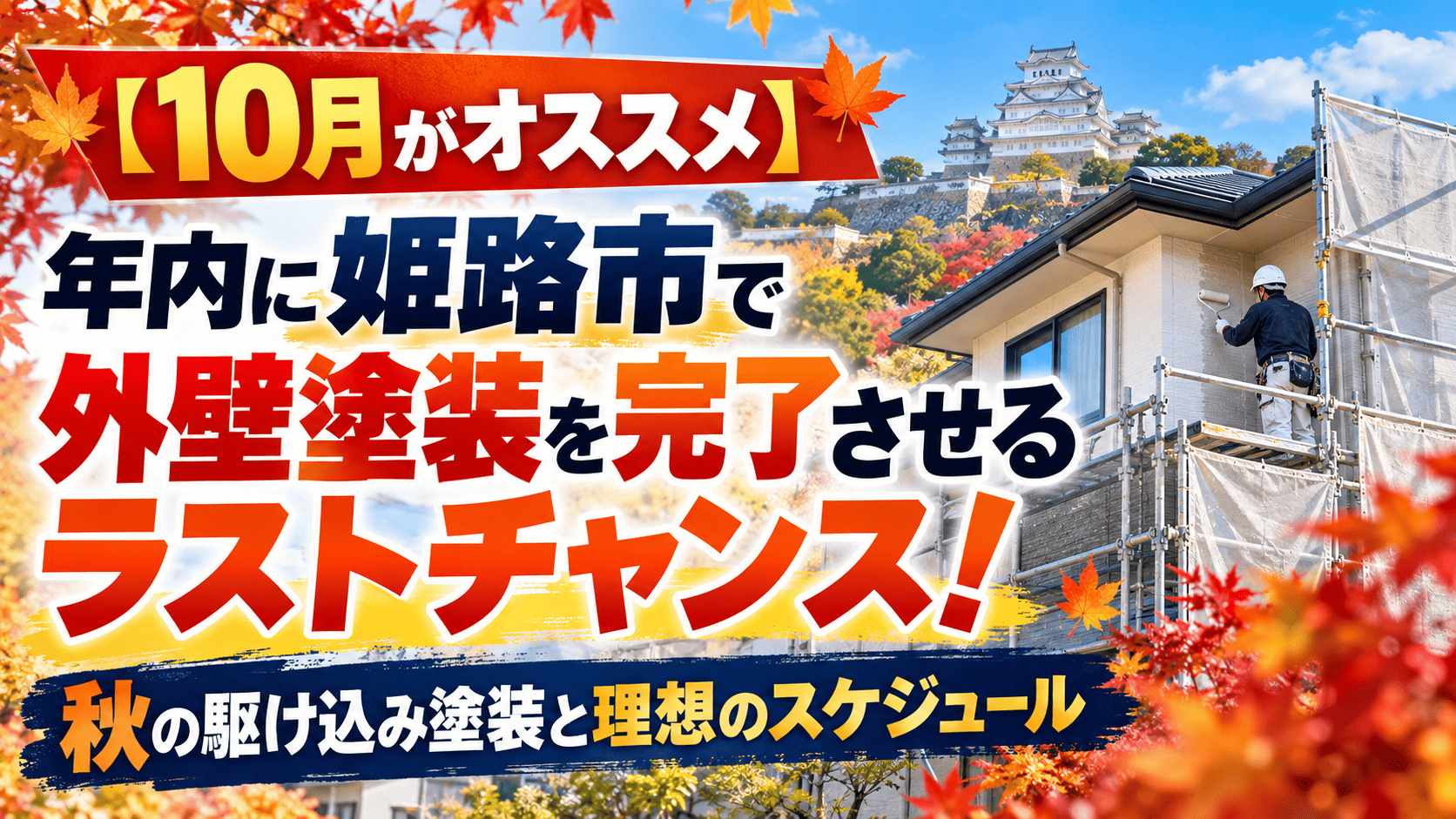 【10月がオススメ】年内に姫路市で外壁塗装を完了させるラストチャンス!秋の駆け込み塗装と理想のスケジュール