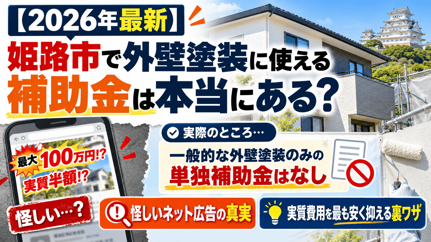 【2026年最新】姫路市で外壁塗装に使える補助金は本当にある?怪しいネット広告の真実と、実質費用を最も安く抑える裏ワザ