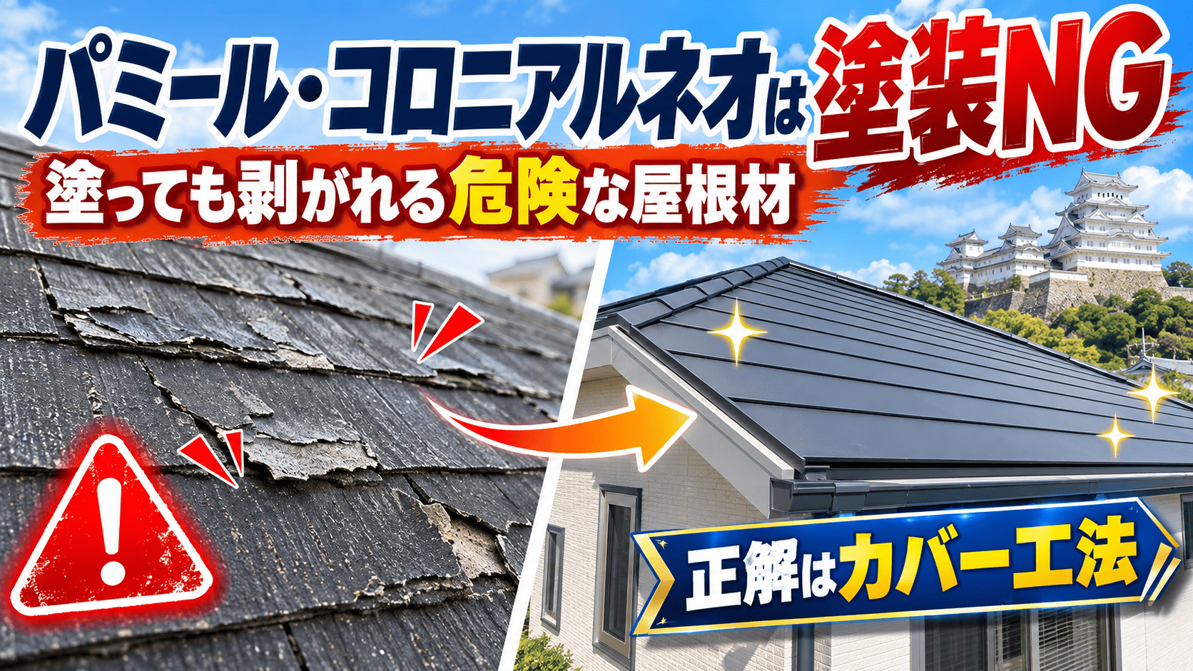 【パミール・コロニアルネオは塗装NG】塗っても剥がれる姫路の危険な屋根材と、失敗しない「カバー工法」の全知識
