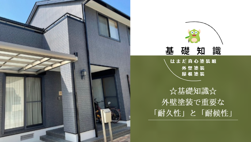 基礎知識☆外壁塗装で重要な「耐久性」と「耐候性」について