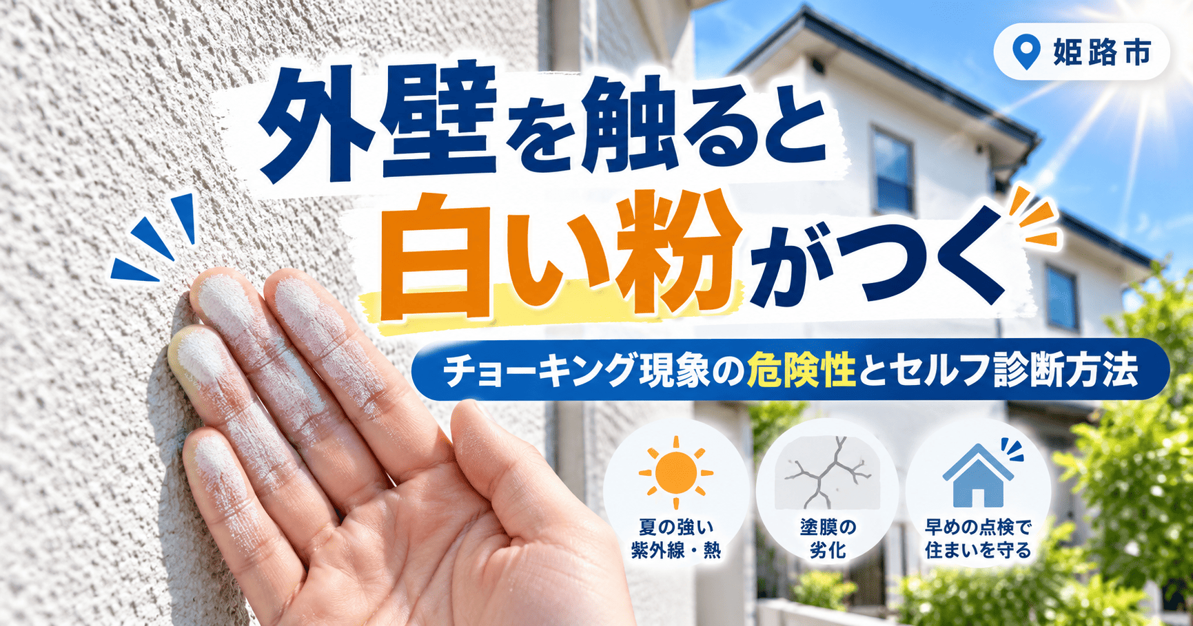【外壁を触ると白い粉がつく】夏の猛暑が引き起こす「チョーキング現象」の危険性と姫路市のセルフ診断方法