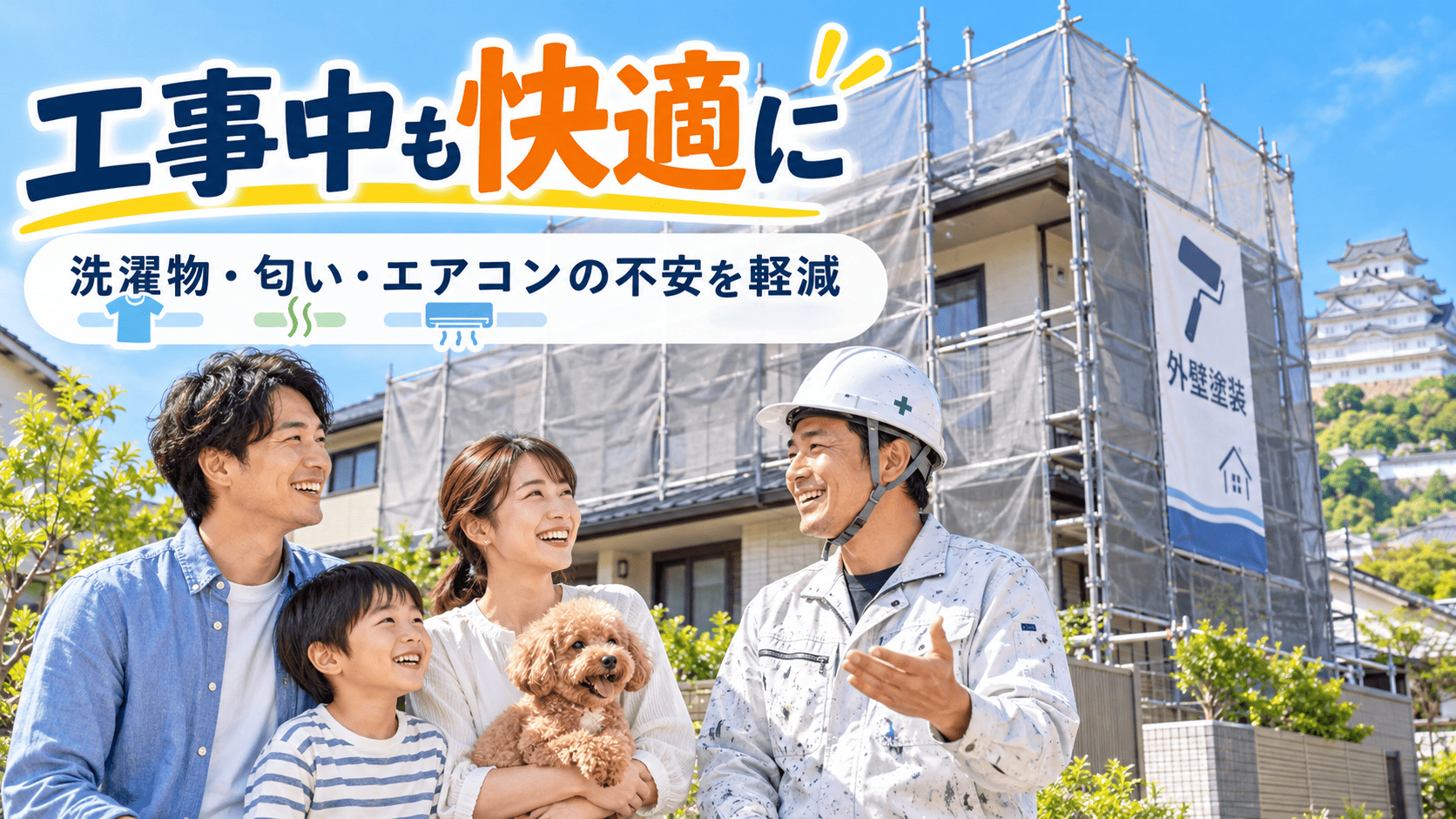 【工事中はどう過ごす？】姫路市での外壁塗装中に気になる「洗濯物・匂い・エアコン使用」の悩みと職人の配慮