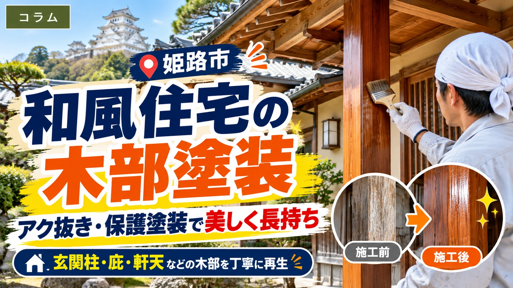 【和風住宅・日本家屋】姫路市で伝統の木部・庇（ひさし）・アク抜きを美しく長持ちさせる塗装職人の技