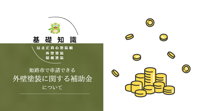 【2024年版】兵庫県姫路市で外壁塗装・屋根塗装に関する補助金・助成金について