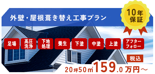 外壁・屋根葺き替え工事プラン