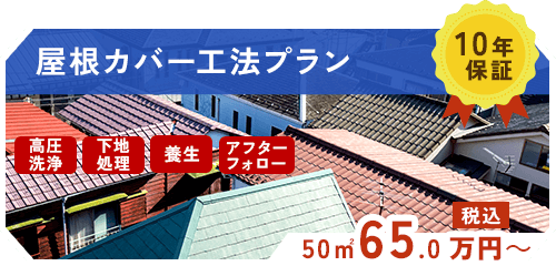 屋根カバー工法プラン