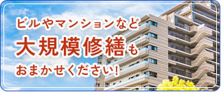ビルやマンションなど大規模修繕もおまかせください!