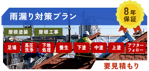 雨漏り対策プラン