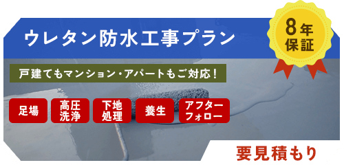 ウレタン防水工事プラン