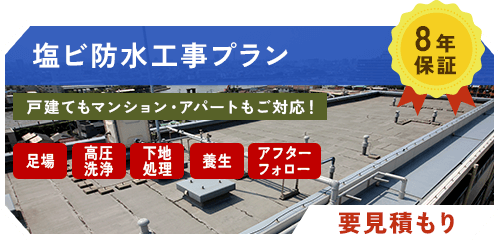 塩ビ防水工事プラン