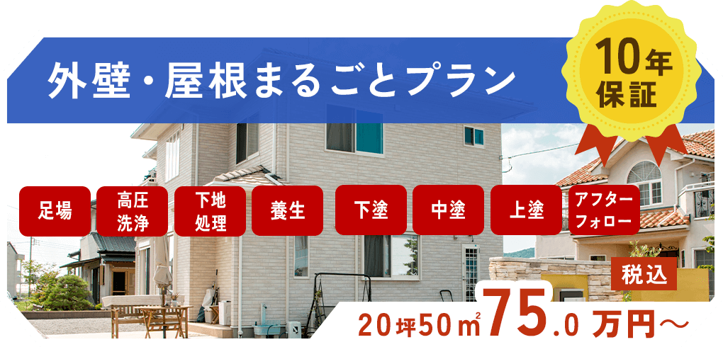 外壁・屋根まるごとプラン