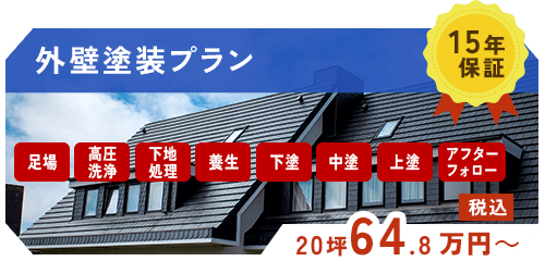 外壁塗装プラン